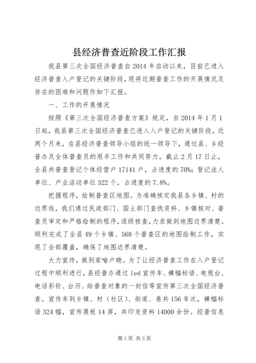 县经济普查近阶段工作汇报.docx