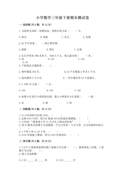 小学数学三年级下册期末测试卷必考题.docx