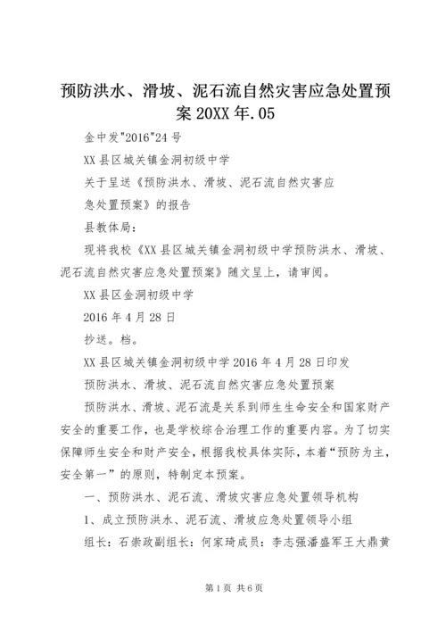 预防洪水、滑坡、泥石流自然灾害应急处置预案20XX年.docx