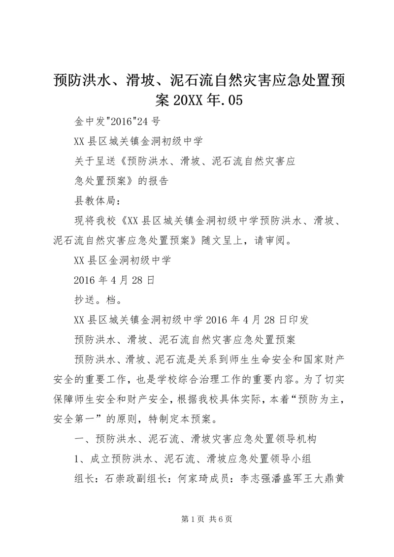 预防洪水、滑坡、泥石流自然灾害应急处置预案20XX年.docx