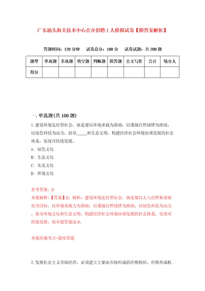 广东汕头海关技术中心公开招聘1人模拟试卷附答案解析第0次