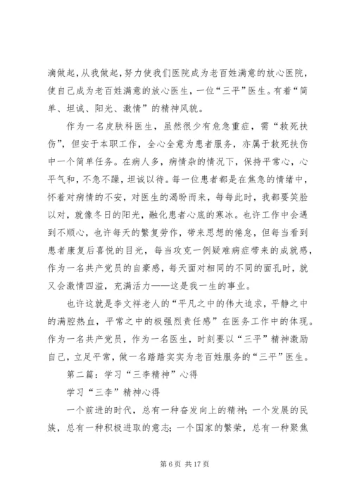 学习三李精神心得(精选多篇).docx