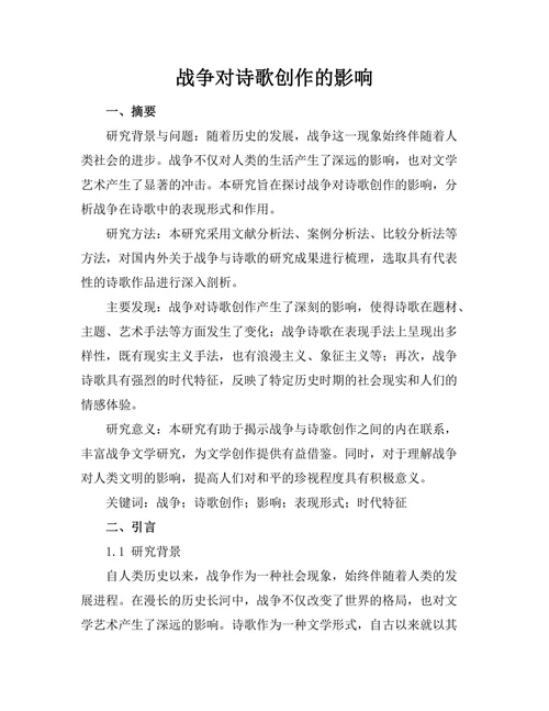战争对诗歌创作的影响