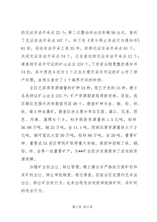 国土资源局矿产资源管理工作汇报 (4).docx