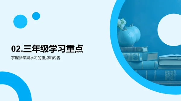 三年级学习新征程