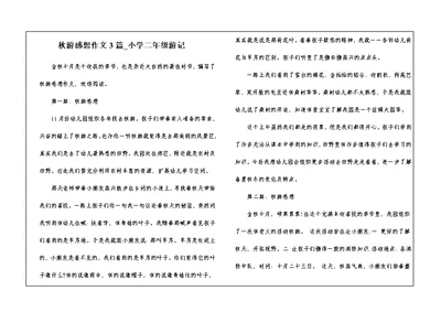 秋游感想作文3篇 小学二年级游记