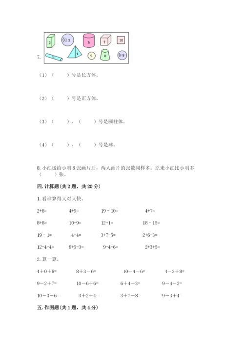 人教版一年级上册数学期末测试卷含答案（基础题）.docx