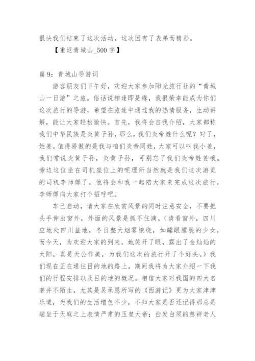 登青城山感言.docx