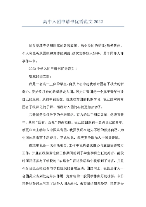 高中入团申请书优秀范文2022
