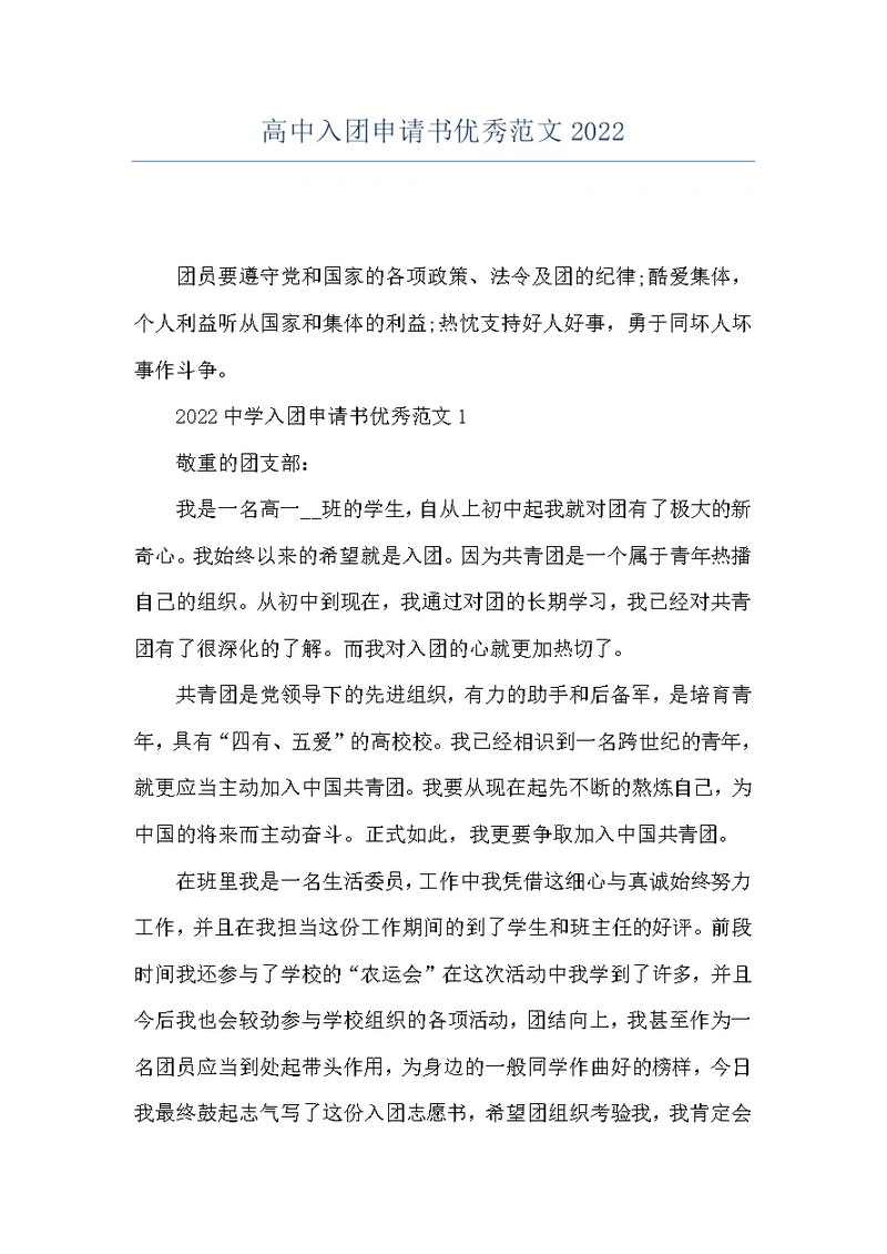 高中入团申请书优秀范文2022