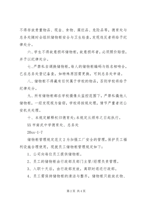 储物柜管理规定范文.docx