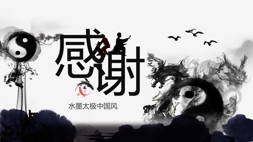 中国风水墨太极武术文化PPT模板