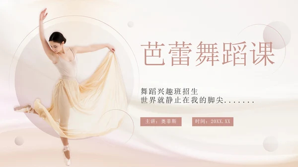 粉色丝绸实景芭蕾舞蹈课PPT模板