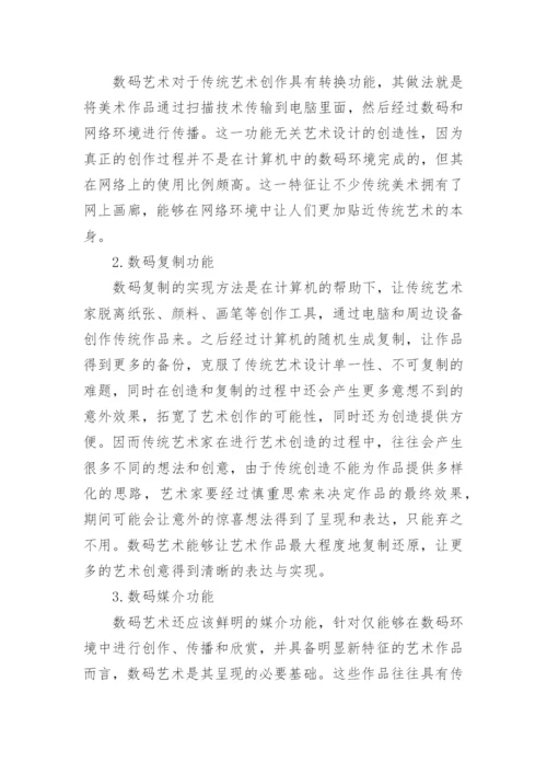 数码艺术设计特点及三维动画的应用论文.docx
