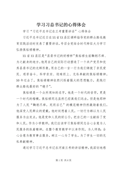 学习习总书记的心得体会_1 (2).docx