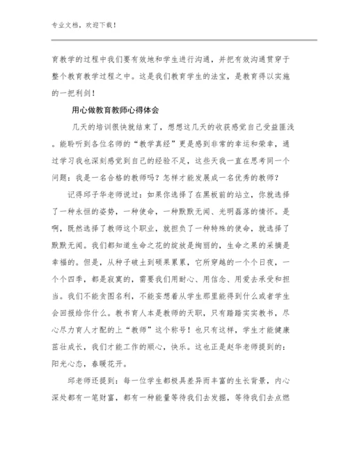 用心做教育教师心得体会优选范文17篇文档汇编.docx