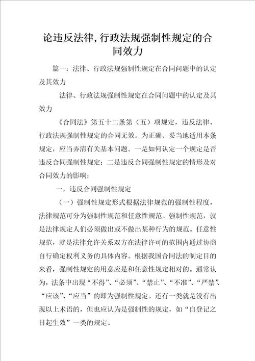 论违反法律,行政法规强制性规定的合同效力