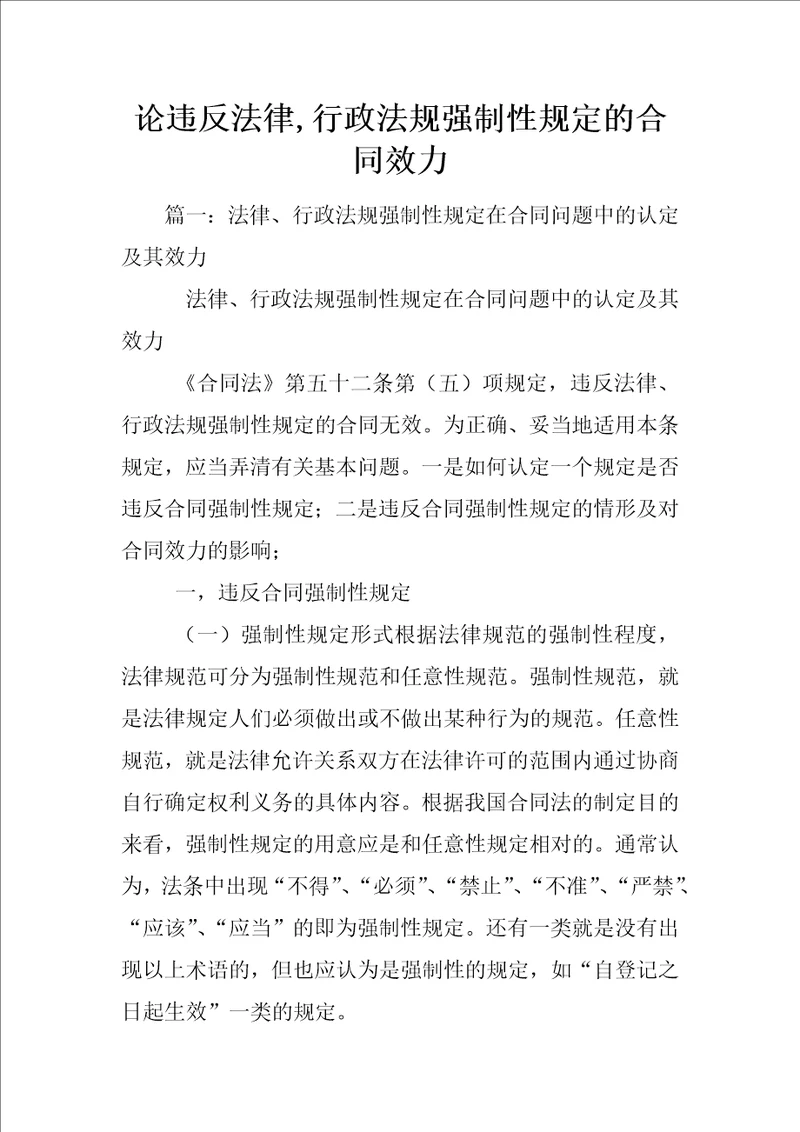 论违反法律,行政法规强制性规定的合同效力