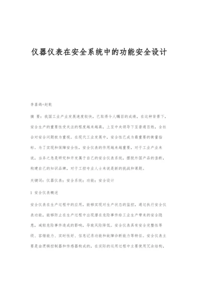 仪器仪表在安全系统中的功能安全设计.docx