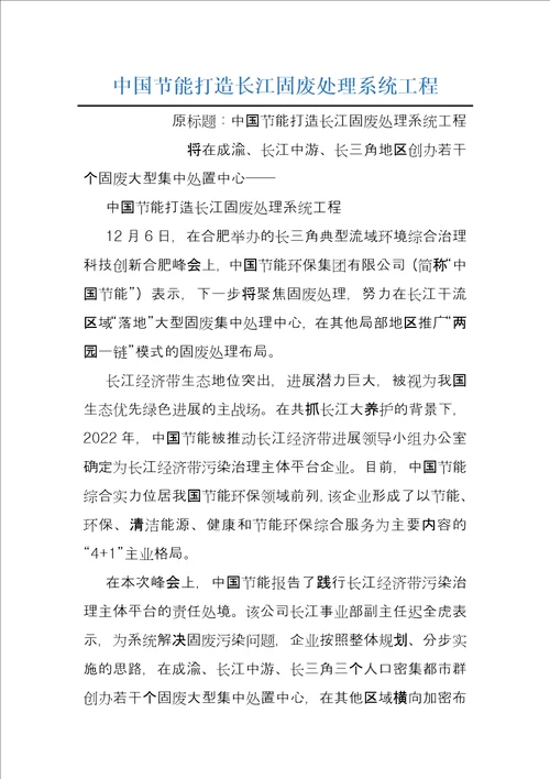 中国节能打造长江固废处理系统工程