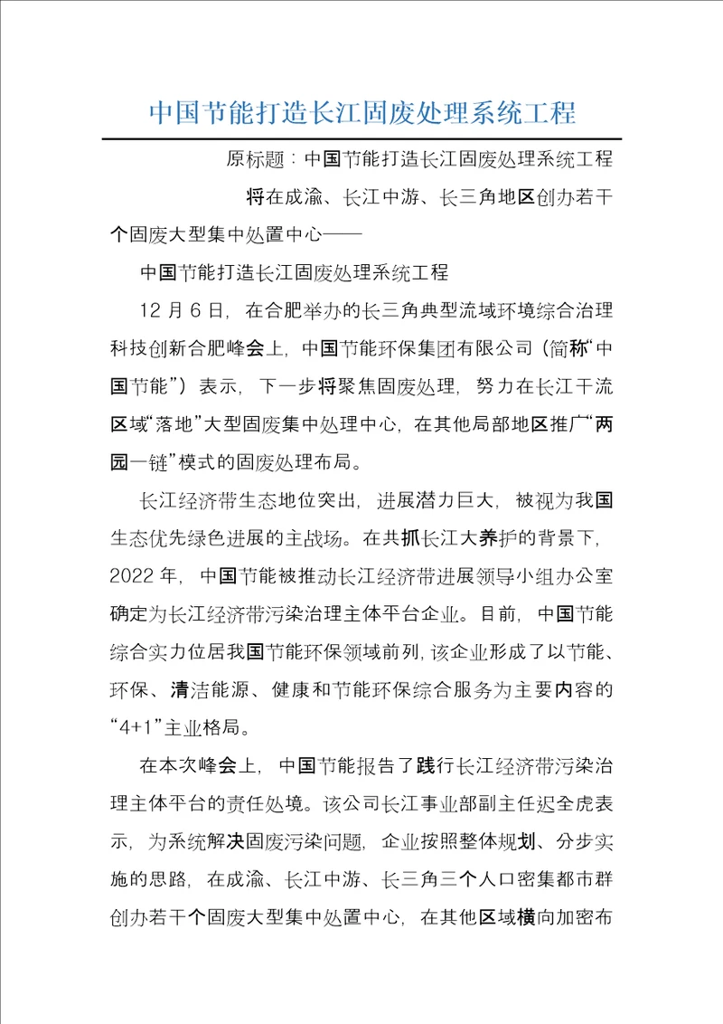 中国节能打造长江固废处理系统工程