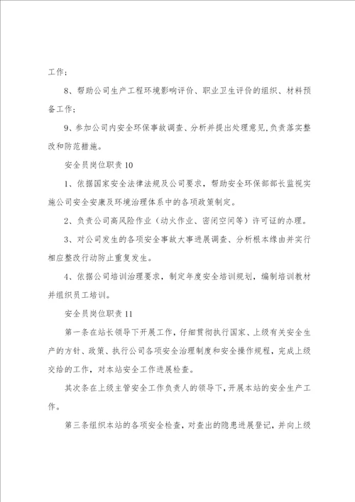 安全员岗位职责通用12篇