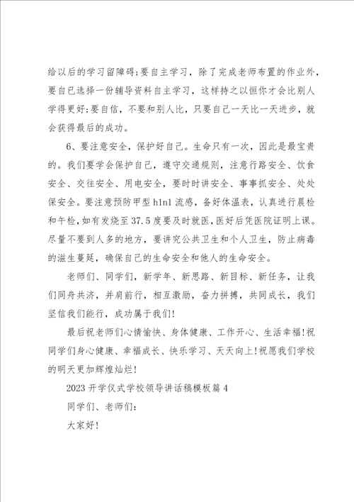 2023开学仪式学校领导讲话稿模板7篇