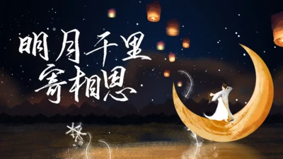 月亮弯中秋节弯月通用PPT模板