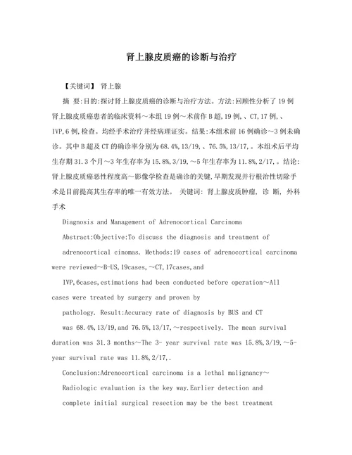 肾上腺皮质癌的诊断与治疗