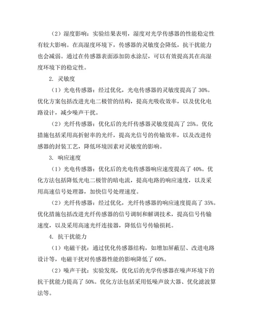光学传感器的性能优化与应用研究