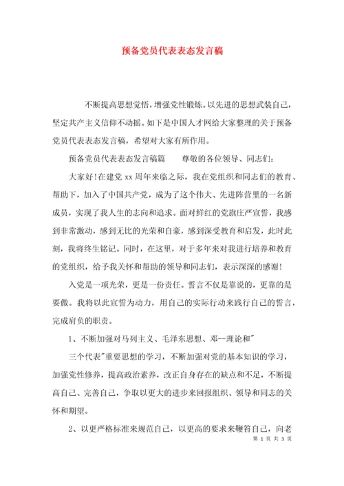 （精选）预备党员代表表态发言稿.docx