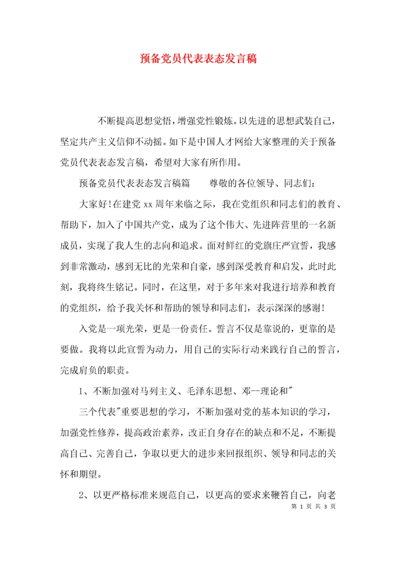 （精选）预备党员代表表态发言稿.docx