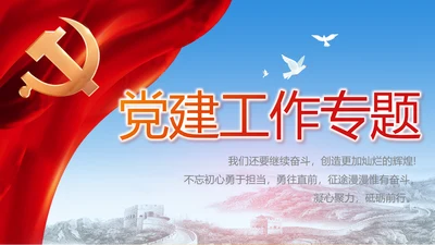 党建党支部工作总结汇报动态PPT党课