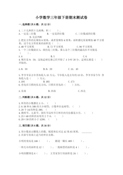 小学数学三年级下册期末测试卷及参考答案【轻巧夺冠】.docx