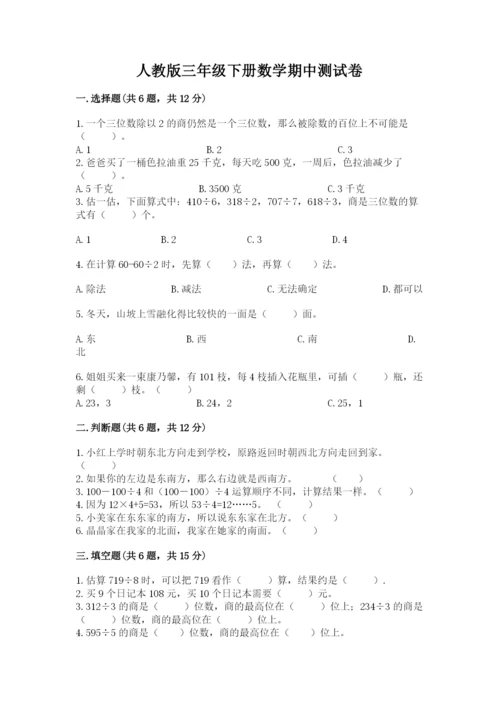 人教版三年级下册数学期中测试卷（含答案）.docx