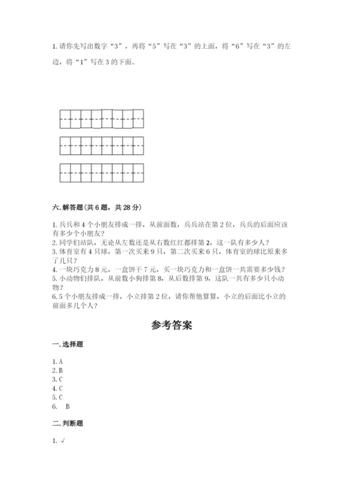 人教版数学一年级上册期末测试卷（培优a卷）.docx