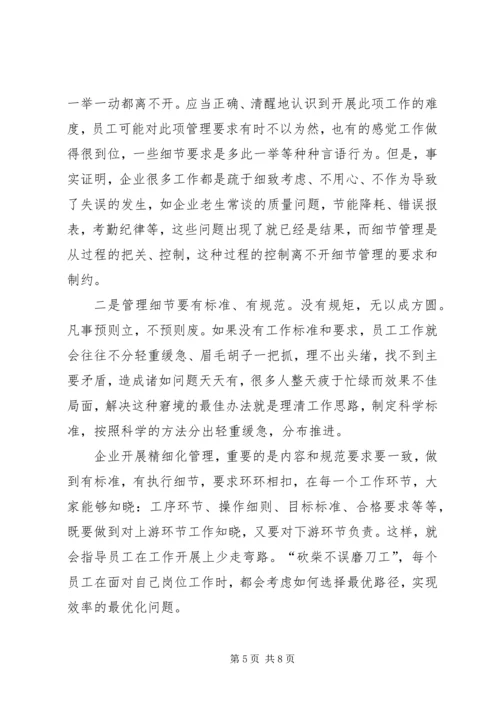 企业精细化管理工作中的几点认识.docx