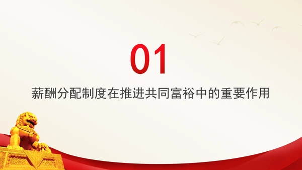 进一步深化共同富裕中薪酬分配制度改革专题党课PPT