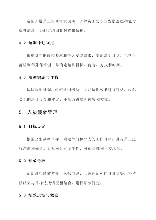 企业架构人员管理方案