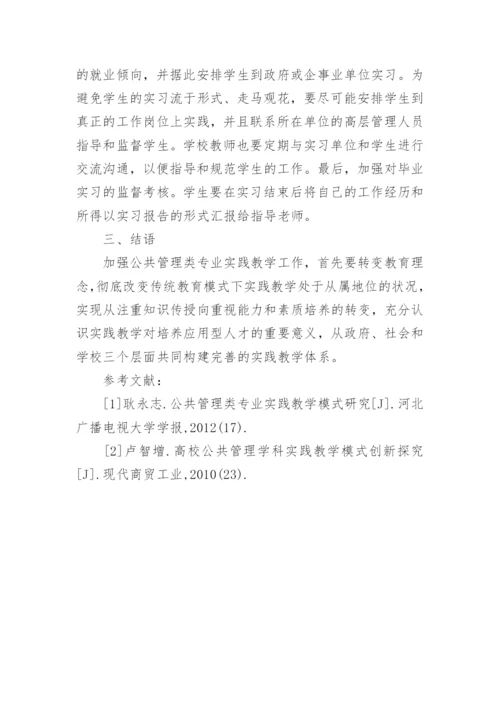 公共管理类专业实践教学体系的构建论文.docx