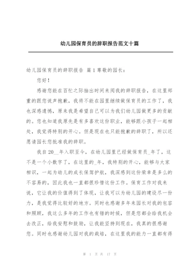 幼儿园保育员的辞职报告范文十篇.docx