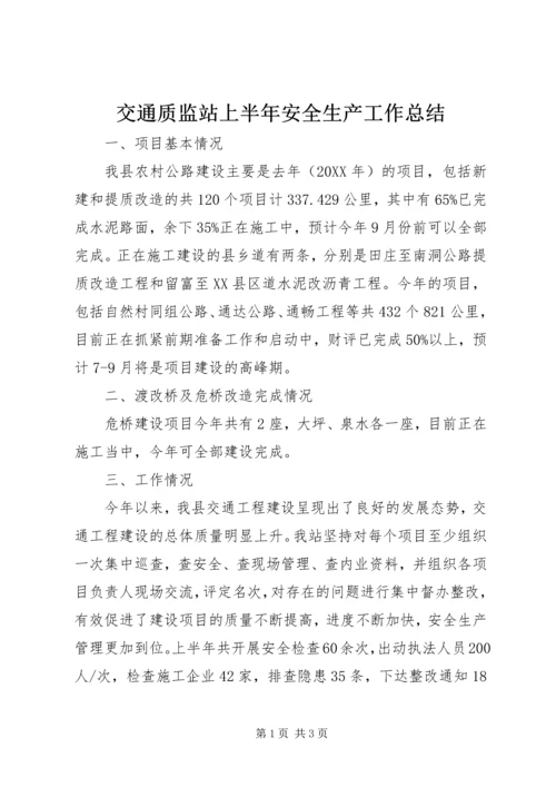 交通质监站上半年安全生产工作总结.docx