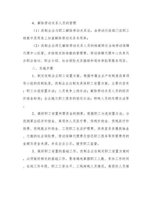 企业改制职工安置方案.docx