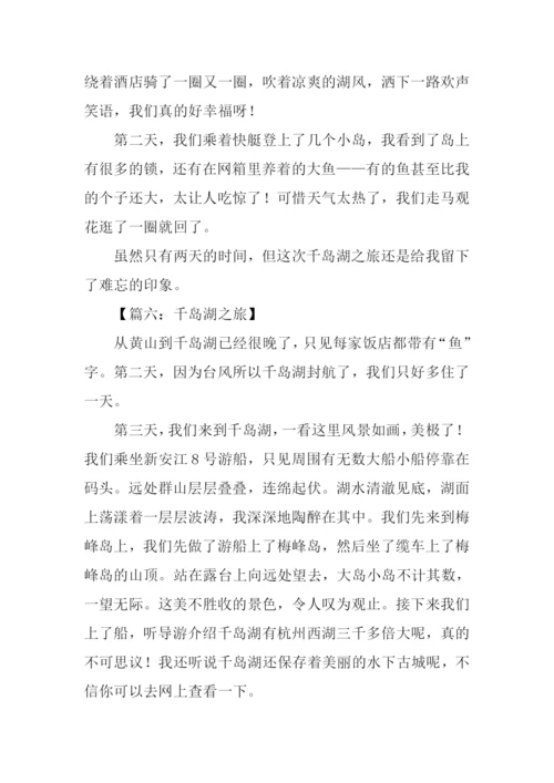 千岛湖之旅作文350字.docx