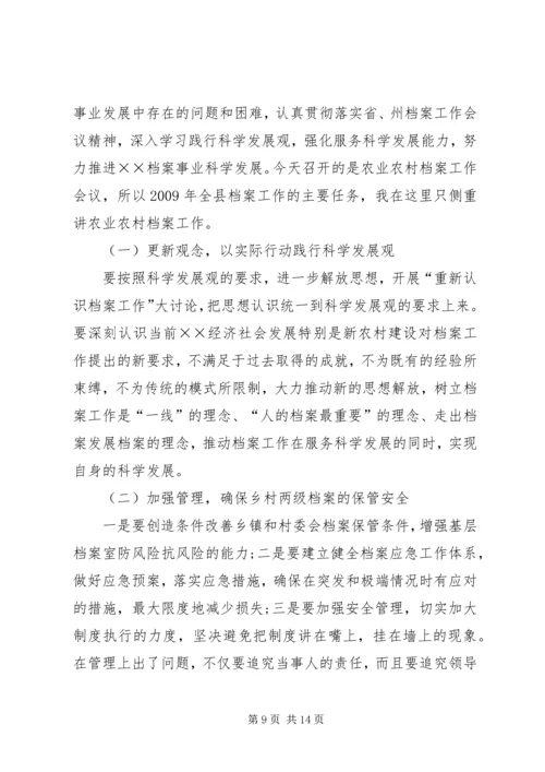 县农业档案工作会上的讲话.docx