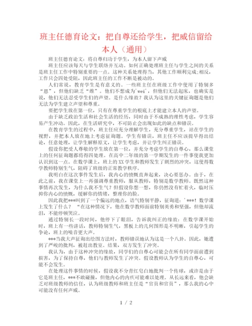 精编之班主任德育论文把自尊还给学生，把威信留给自己（通用）.docx