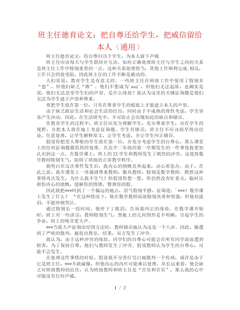 精编之班主任德育论文把自尊还给学生，把威信留给自己（通用）.docx