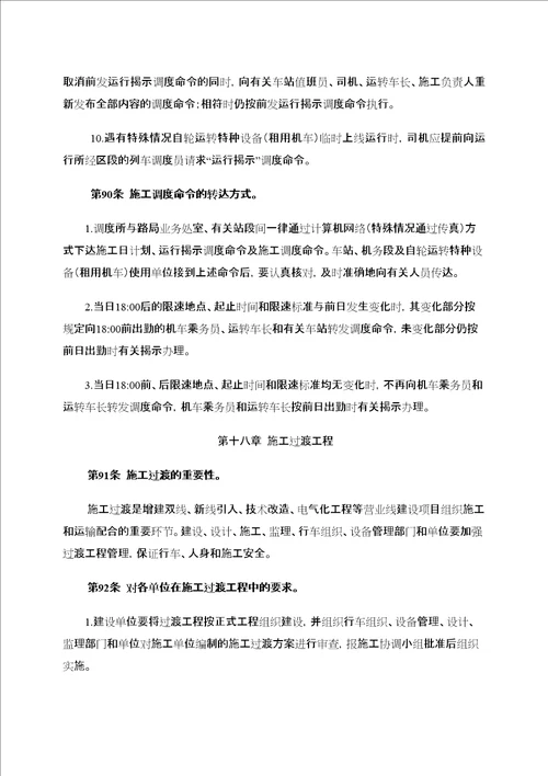 营业线施工安全管理细化办法五