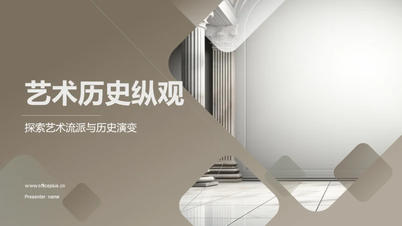 艺术历史纵观