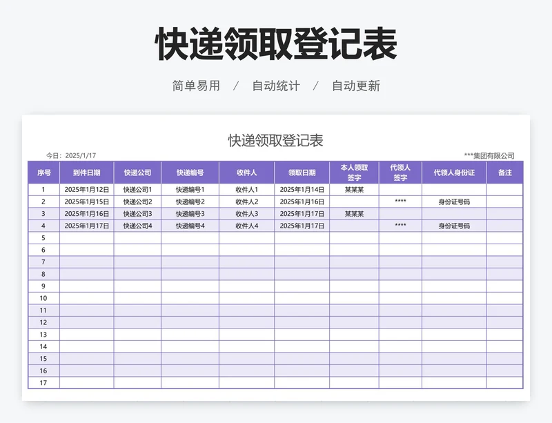 快递领取登记表